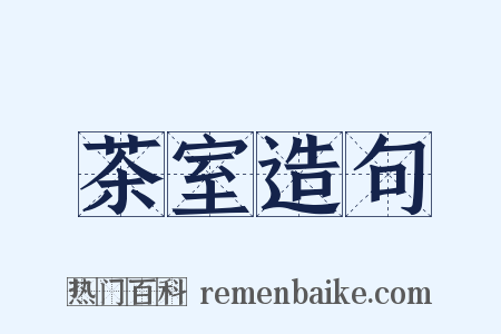 茶室造句是什么意思的图片